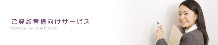 ご契約者様向けサービス
