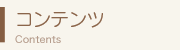 コンテンツ