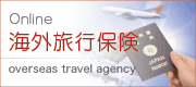 海外旅行保険